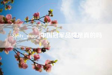 宣威中国冠军品牌是真的吗