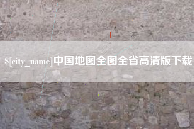 宣威中国地图全图全省高清版下载