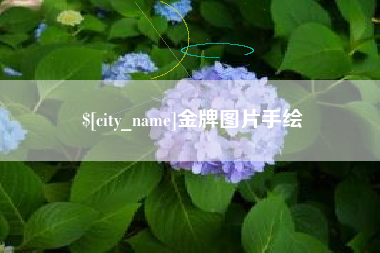 宣威金牌图片手绘