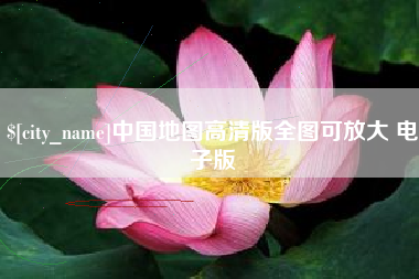 宣威中国地图高清版全图可放大 电子版