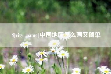 宣威中国地图怎么画又简单