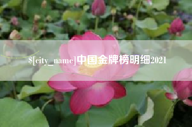 宣威中国金牌榜明细2021