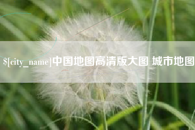 宣威中国地图高清版大图 城市地图