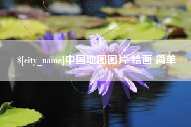 宣威中国地图图片 绘画 简单