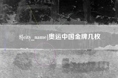 宣威奥运中国金牌几枚