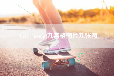 宣威九宫格图片九张图
