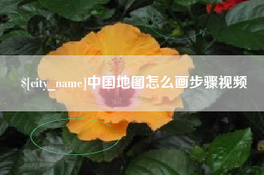宣威中国地图怎么画步骤视频