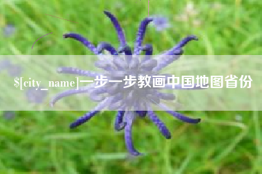 宣威一步一步教画中国地图省份
