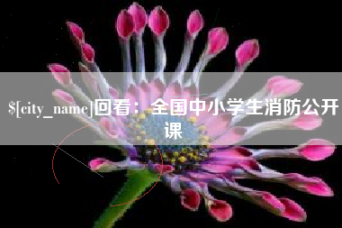 宣威回看：全国中小学生消防公开课