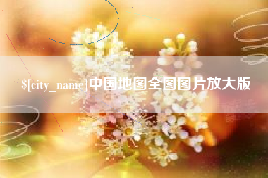 宣威中国地图全图图片放大版