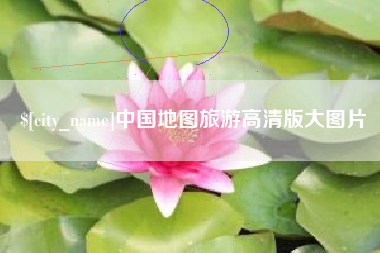 宣威中国地图旅游高清版大图片