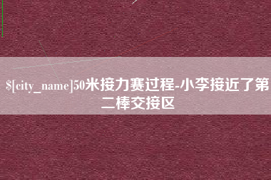 宣威50米接力赛过程-小李接近了第二棒交接区