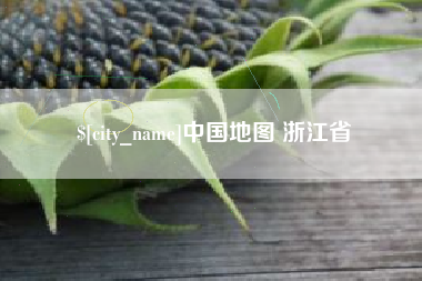 宣威中国地图 浙江省