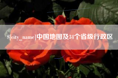 宣威中国地图及34个省级行政区