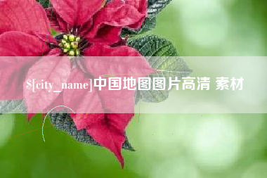 宣威中国地图图片高清 素材