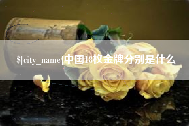 宣威中国18枚金牌分别是什么