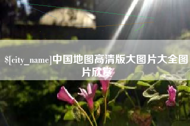 宣威中国地图高清版大图片大全图片欣赏