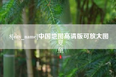 宣威中国地图高清版可放大图