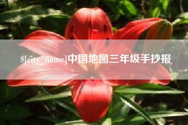 宣威中国地图三年级手抄报
