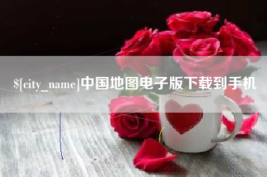 宣威中国地图电子版下载到手机
