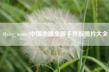 宣威中国地图全图手抄报图片大全