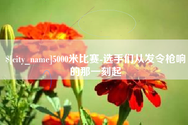宣威5000米比赛-选手们从发令枪响的那一刻起
