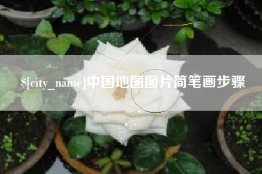 宣威中国地图图片简笔画步骤