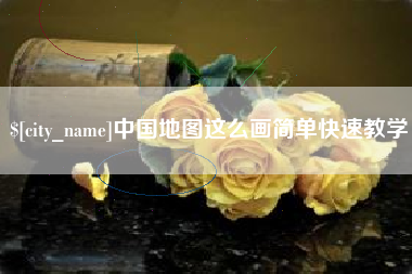 宣威中国地图这么画简单快速教学
