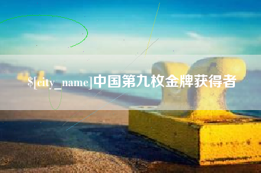 宣威中国第九枚金牌获得者