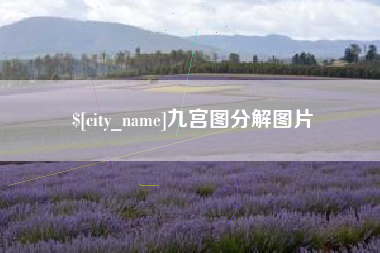 宣威九宫图分解图片