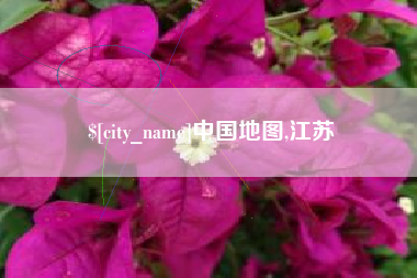 宣威中国地图,江苏