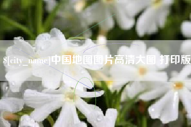 宣威中国地图图片高清大图 打印版
