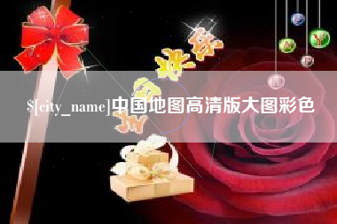 宣威中国地图高清版大图彩色