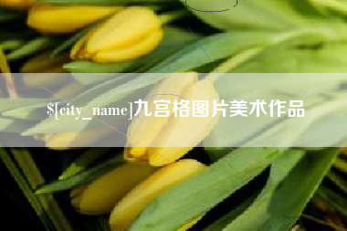 宣威九宫格图片美术作品