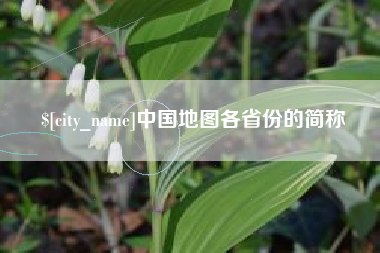 宣威中国地图各省份的简称