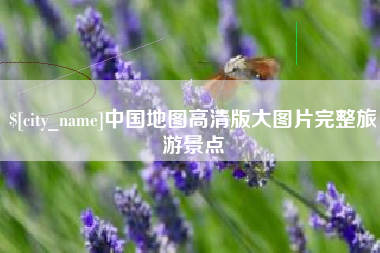 宣威中国地图高清版大图片完整旅游景点