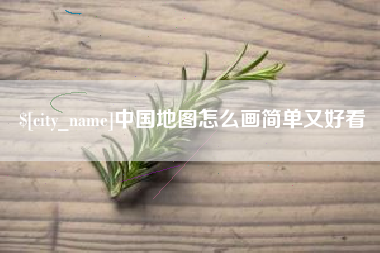 宣威中国地图怎么画简单又好看