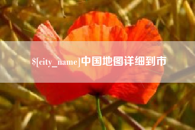 宣威中国地图详细到市