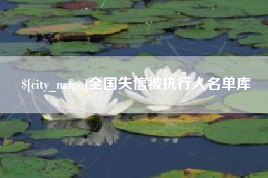 宣威全国失信被执行人名单库
