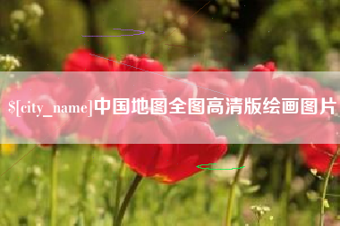 宣威中国地图全图高清版绘画图片