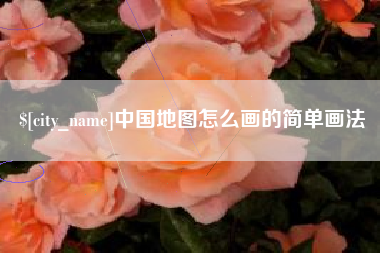 宣威中国地图怎么画的简单画法