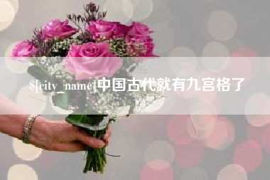 宣威中国古代就有九宫格了