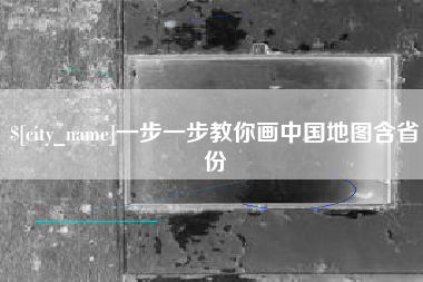 宣威一步一步教你画中国地图含省份