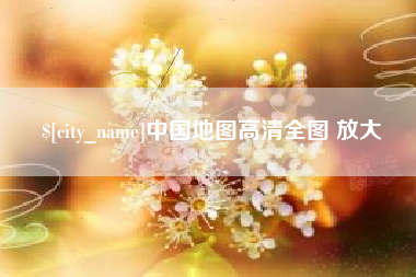 宣威中国地图高清全图 放大