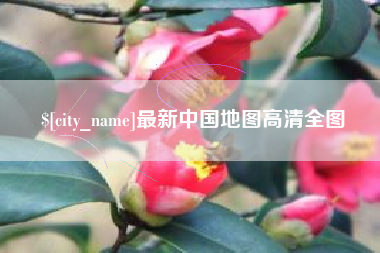 宣威最新中国地图高清全图