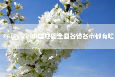 宣威中国地图全图各省各市都有啥