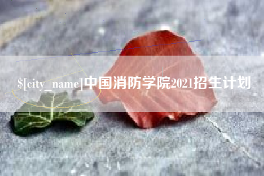宣威中国消防学院2021招生计划