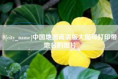 宣威中国地图高清版大图可打印带地名的图片