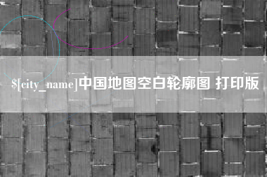 宣威中国地图空白轮廓图 打印版