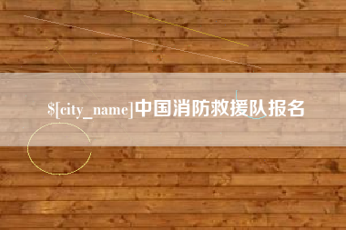 宣威中国消防救援队报名